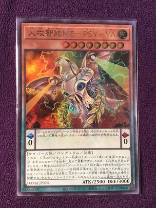 人攻智能ME-PSY-YA ウルトラレア