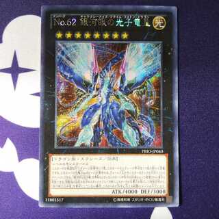 No.62 銀河眼の光子竜星 アジア シークレット