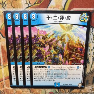 十・二・神・騎　4枚セット