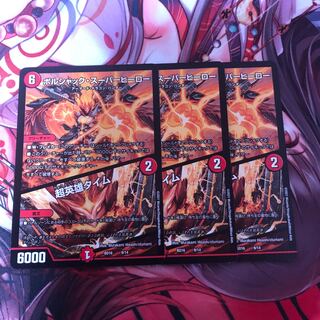 ボルシャック・スーパーヒーロー｜超英雄タイム　3枚