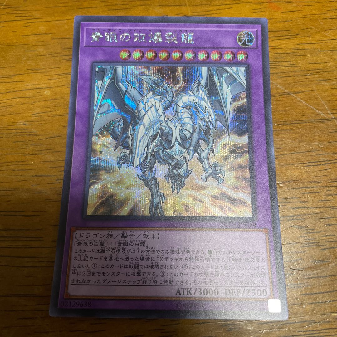 青眼の双爆裂龍 シークレットレア シク