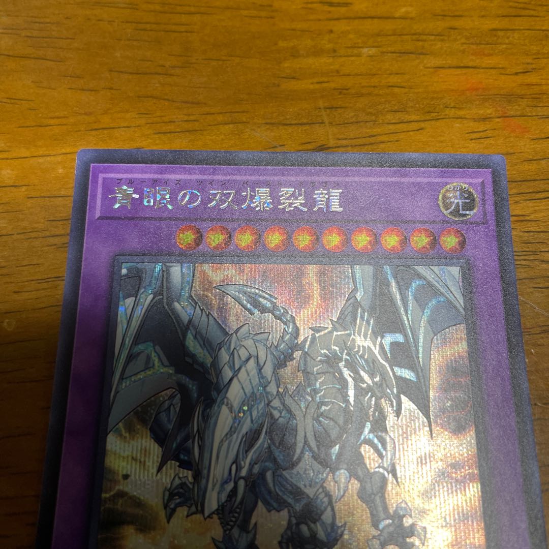 青眼の双爆裂龍 シークレットレア シク