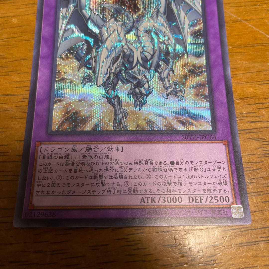 青眼の双爆裂龍 シークレットレア シク