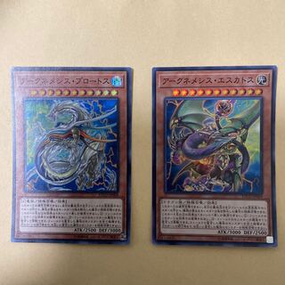 アークネメシス・エスカトス　アークネメシス・プロートス