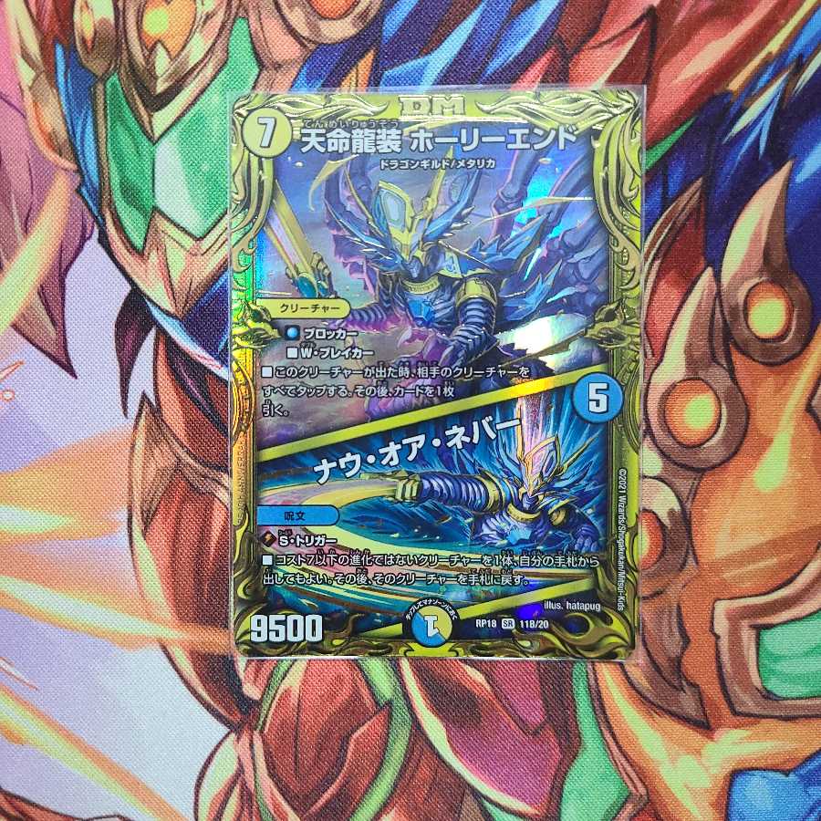天命龍装 ホーリーエンド|ナウ・オア・ネバー(20thSPレア仕様) b