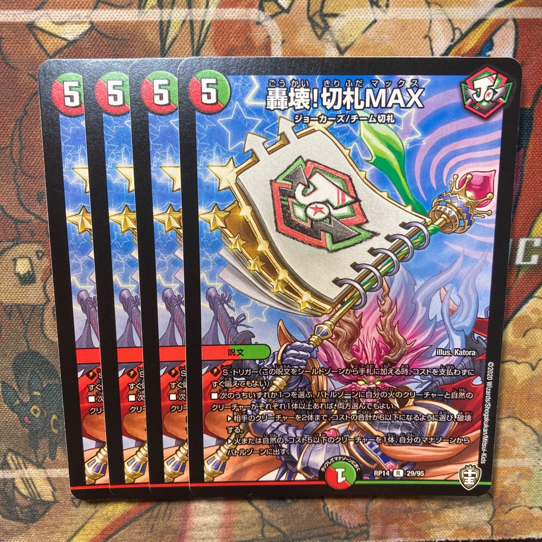 轟壊!切札MAX 4枚セット