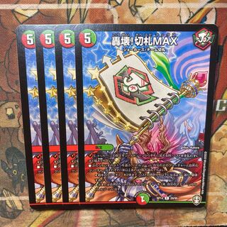 轟壊!切札MAX 4枚セット
