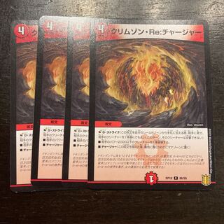 クリムゾン・Re:チャージャー