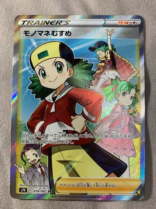 モノマネむすめ SR