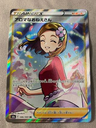 アロマなおねえさん SR