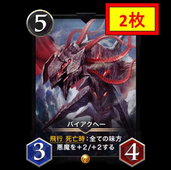 【2枚セット】バイアクヘー