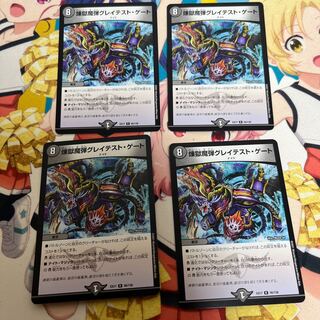 煉獄魔弾グレイテスト・ゲート