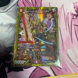 ボルシャック・モモキングNEX