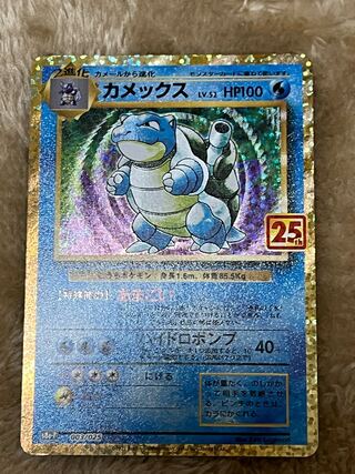 ポケモン カメックス 25th プロモ 1枚 (Used) （25344087）| magi -TCG