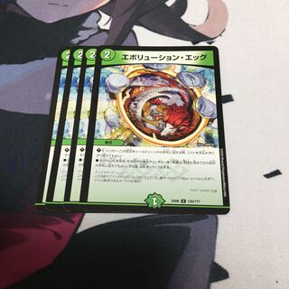 エボリューション・エッグ