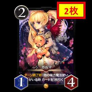 【2枚セット】カルマ