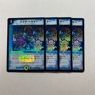 アクア・ベララー　4枚