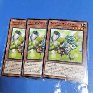 トークンコレクター　３枚