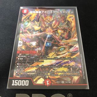 超神羅星アポロヌス・ドラゲリオン