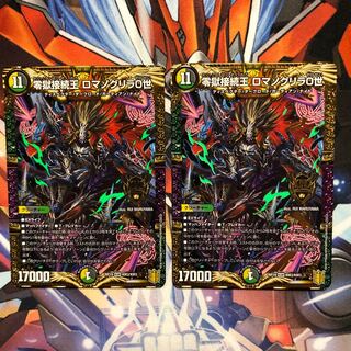 零獄接続王 ロマノグリラ0世　2枚