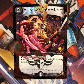 【プロモ】ボーンおどり・チャージャー　1枚