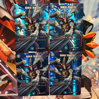 龍脈術 落城の計　4枚