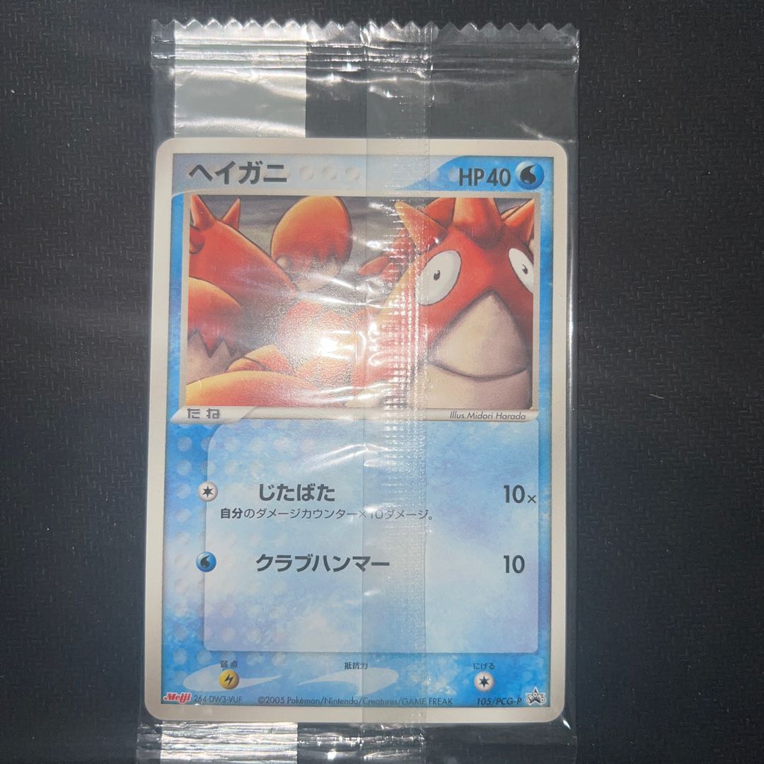 ヘイガニ　明治プロモ　未開封