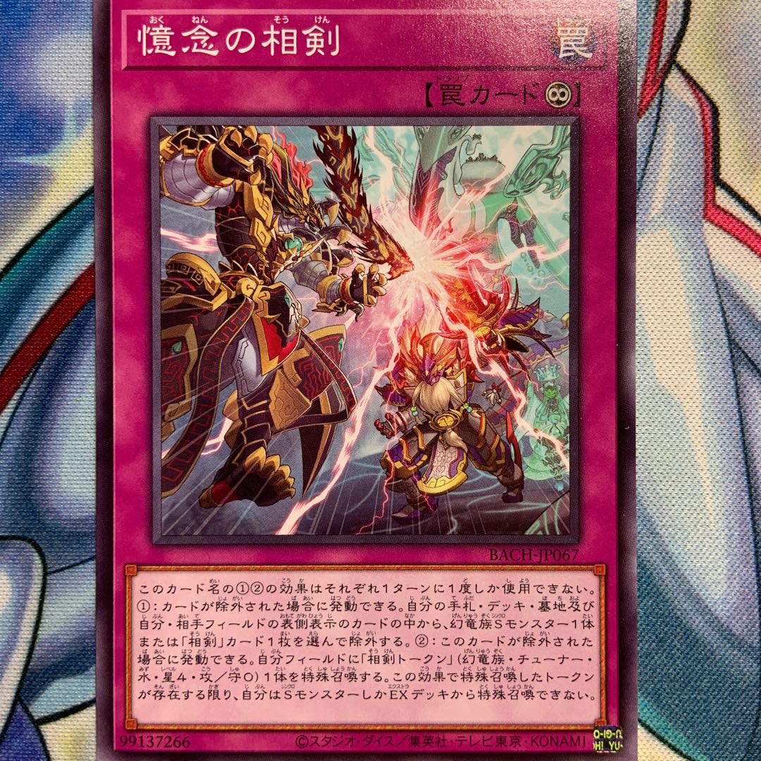 【N】憶念の相剣 2枚 BACH-JP067