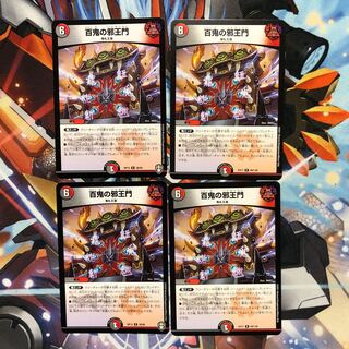 百鬼の邪王門　4枚