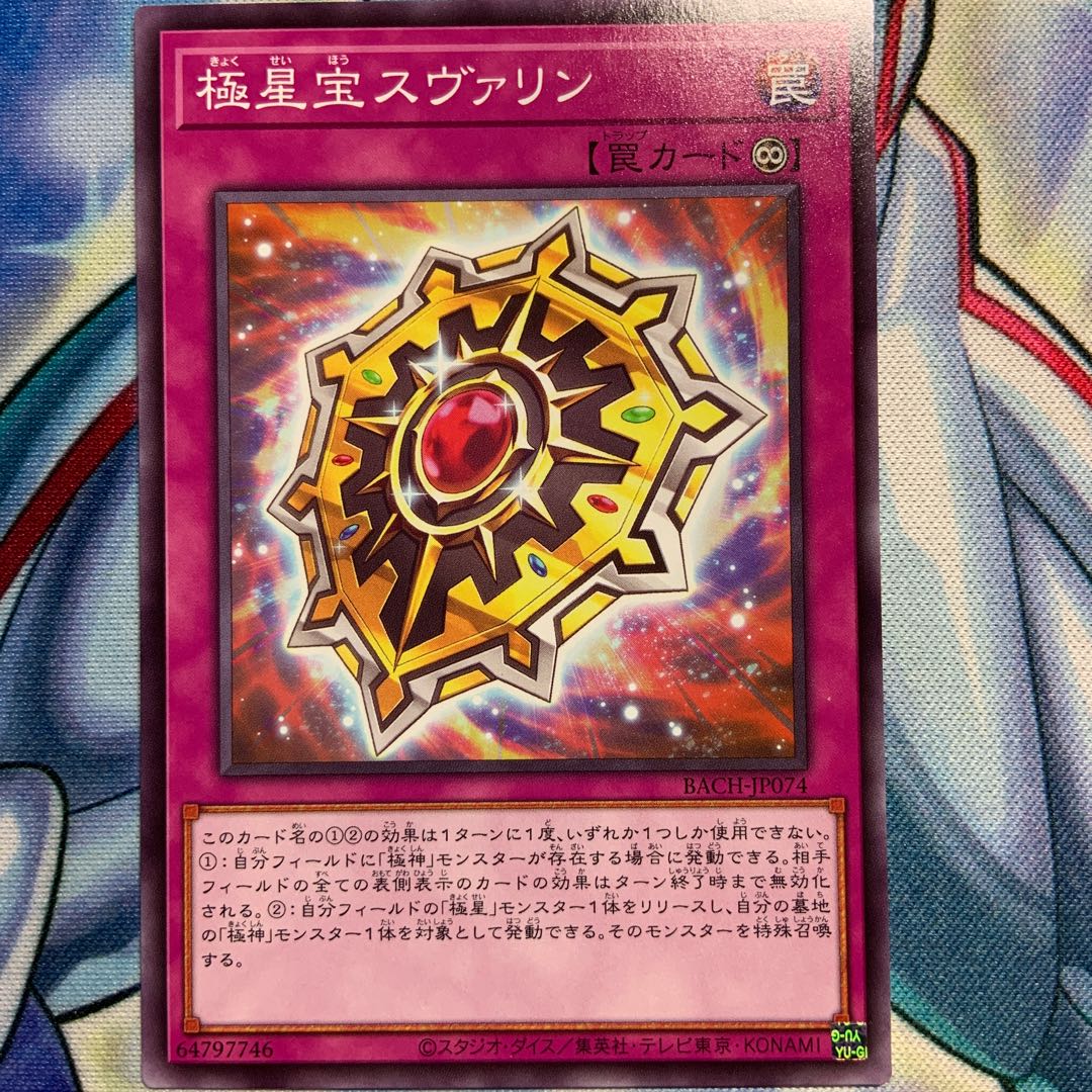 【N】極星宝スヴァリン 2枚 BACH-JP074