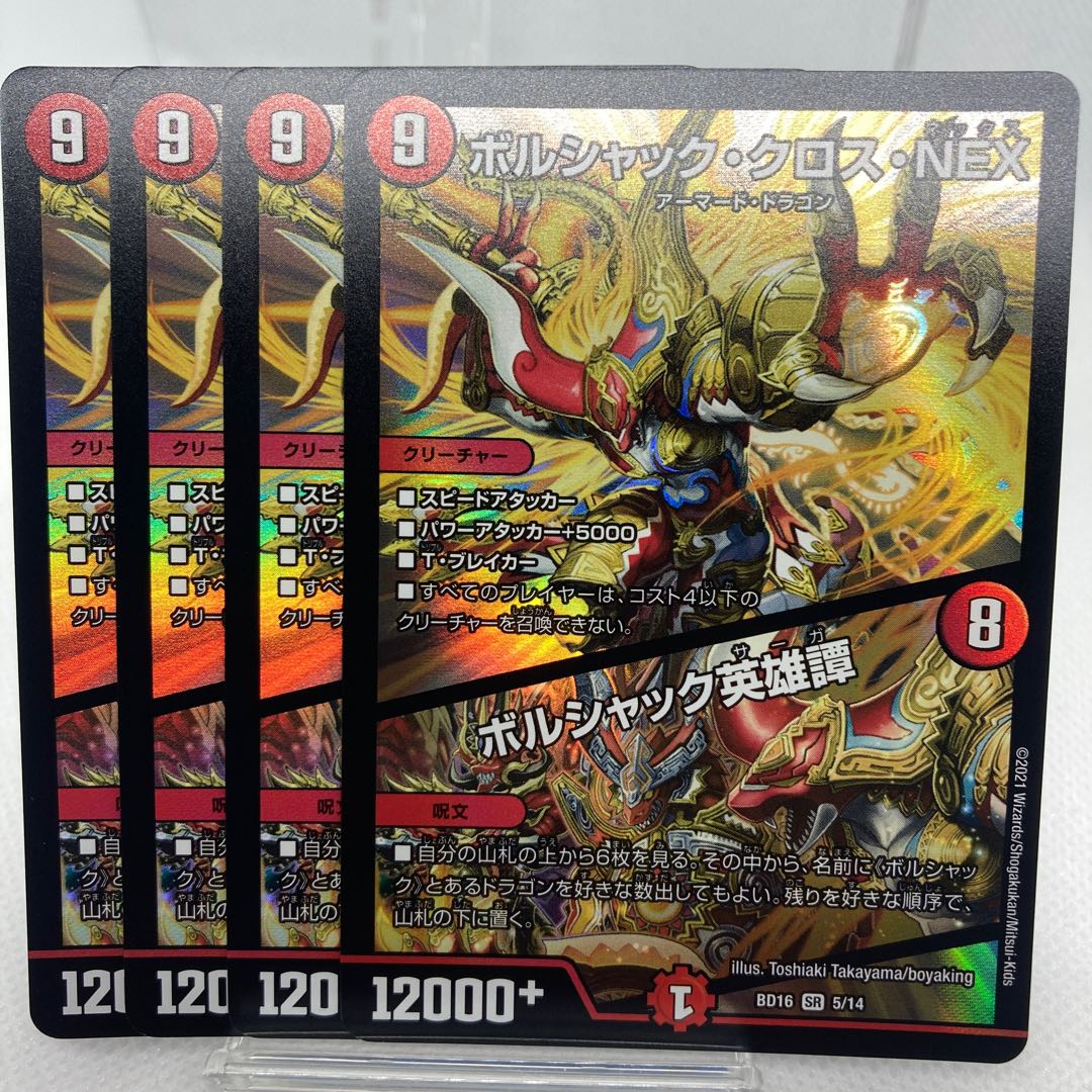 ボルシャック・クロス・NEX|ボルシャック英雄譚