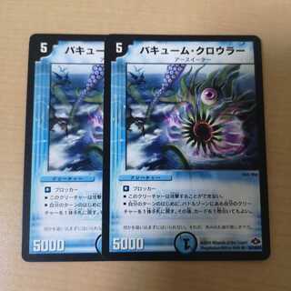 バキューム・クロウラー 2枚