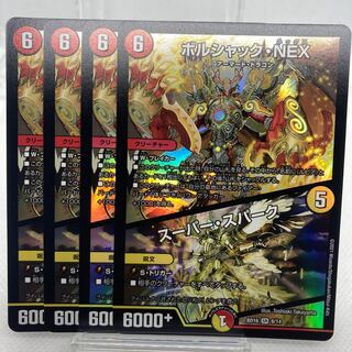 ボルシャック・NEX｜スーパー・スパーク