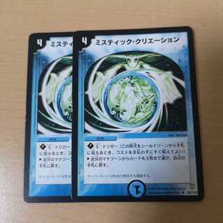 ミスティック・クリエーション 2枚
