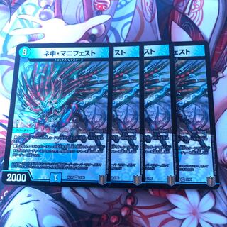 ネ申・マニフェスト　4枚