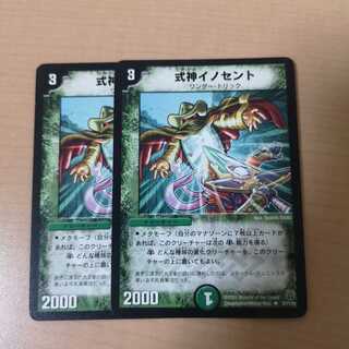 式神イノセント 2枚