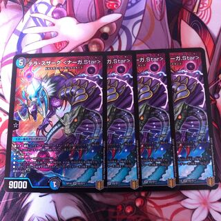 テラ・スザーク <ナーガ.Star> 4枚