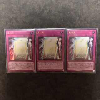 真の光 ウルトラレア3枚