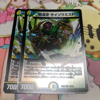 怒流牙 サイゾウミスト