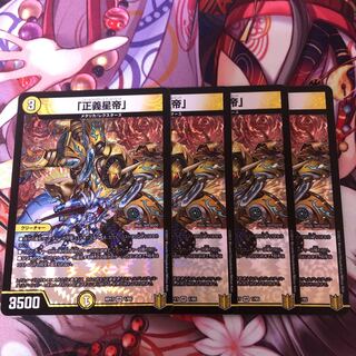 「正義星帝」　4枚