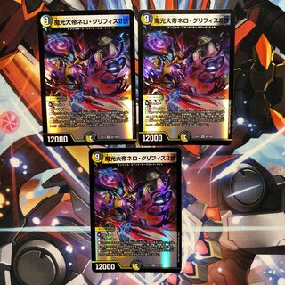 魔光大帝ネロ・グリフィスII世　3枚