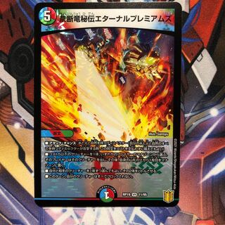 【最安値】禁断竜秘伝エターナルプレミアムズ　1枚