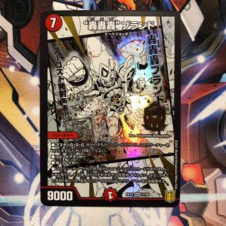 “轟轟轟”ブランド　1枚