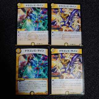 ドラゴンズ・サイン