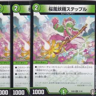 桜風妖精ステップル　４枚　DMEX-09　かぶとぷし　..