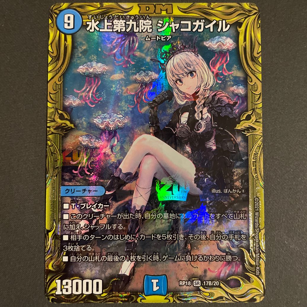 義弟様専用 水上第九院 シャコガイル(20thSPレア仕様) B