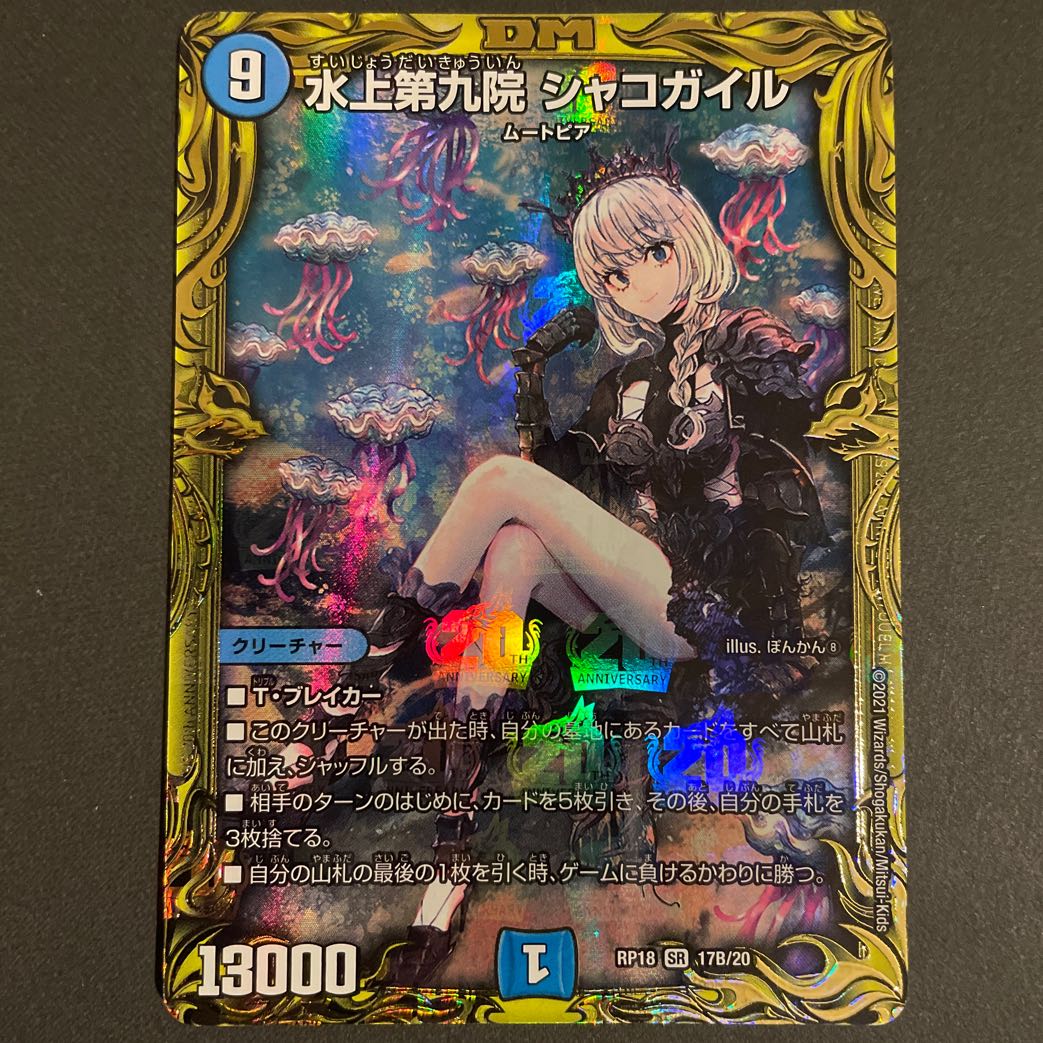 義弟様専用 水上第九院 シャコガイル(20thSPレア仕様) B