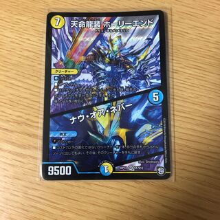 天命龍装 ホーリーエンド/ナウ・オア・ネバー SR