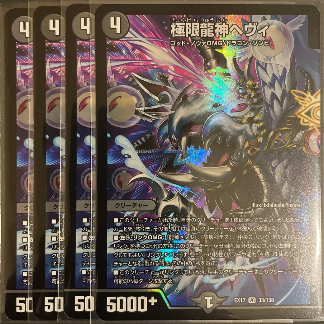 極限龍神ヘヴィ VR 4枚セット