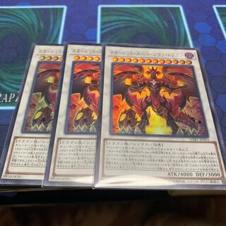 スカーレッド・スーパーノヴァ・ドラゴン　3枚